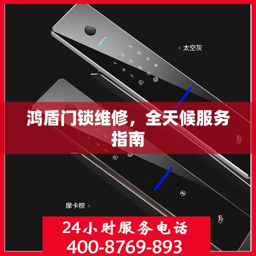 鸿盾门锁维修，全天候服务指南