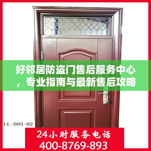 好邻居防盗门售后服务中心，专业指南与最新售后攻略