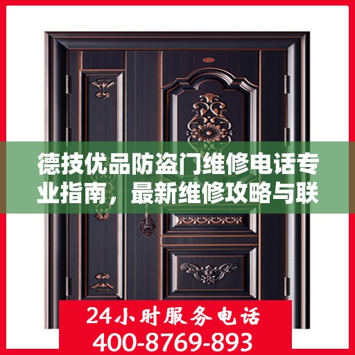 德技优品防盗门维修电话专业指南，最新维修攻略与联系方式