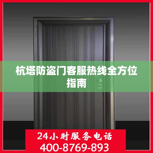杭塔防盗门客服热线全方位指南