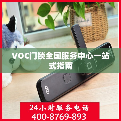 VOC门锁全国服务中心一站式指南