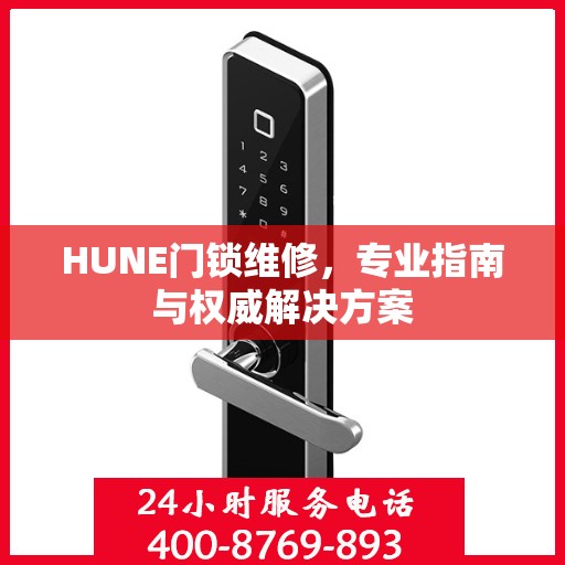 HUNE门锁维修，专业指南与权威解决方案