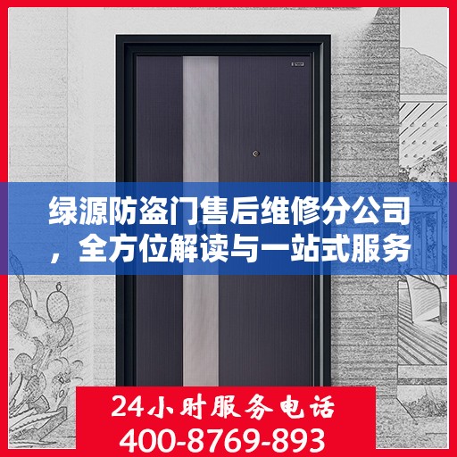 绿源防盗门售后维修分公司，全方位解读与一站式服务体验