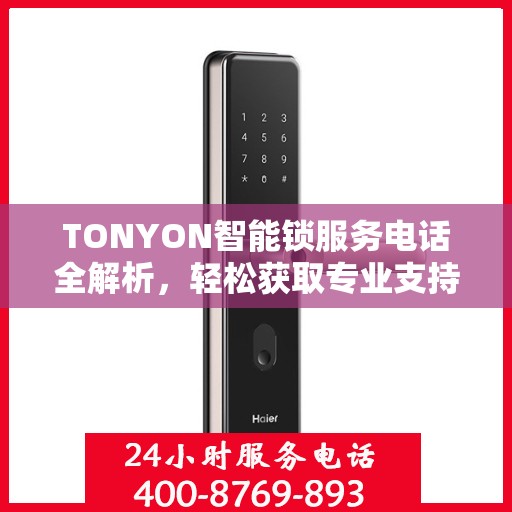 TONYON智能锁服务电话全解析，轻松获取专业支持与解决方案