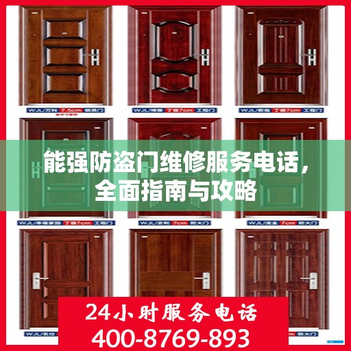 能强防盗门维修服务电话，全面指南与攻略