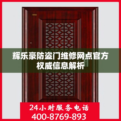 辉乐豪防盗门维修网点官方权威信息解析
