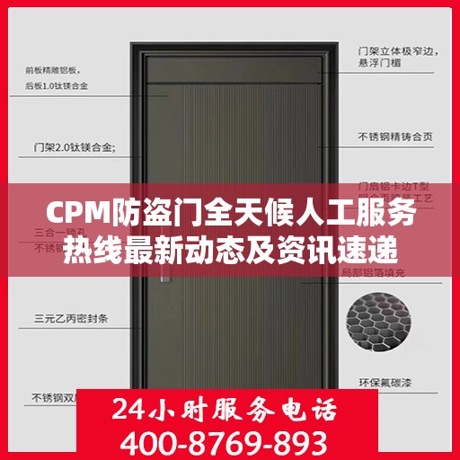 CPM防盗门全天候人工服务热线最新动态及资讯速递