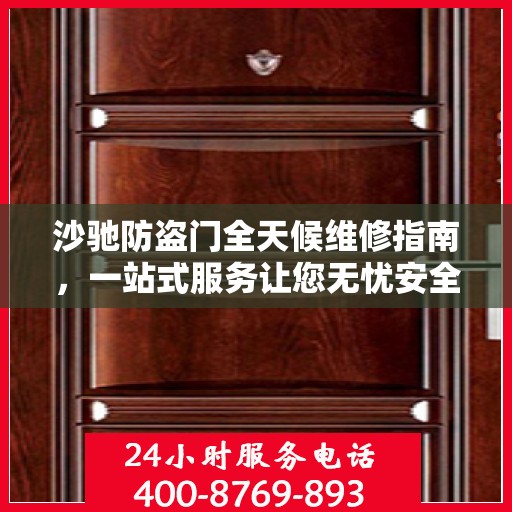 沙驰防盗门全天候维修指南，一站式服务让您无忧安全门问题