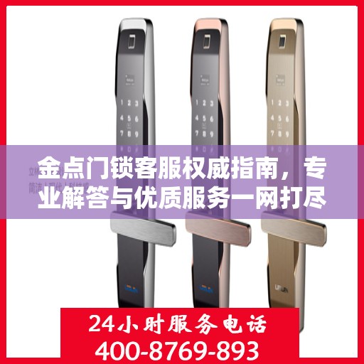 金点门锁客服权威指南，专业解答与优质服务一网打尽