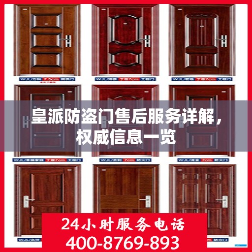 皇派防盗门售后服务详解，权威信息一览
