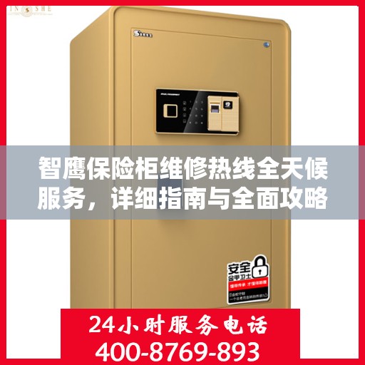 智鹰保险柜维修热线全天候服务，详细指南与全面攻略