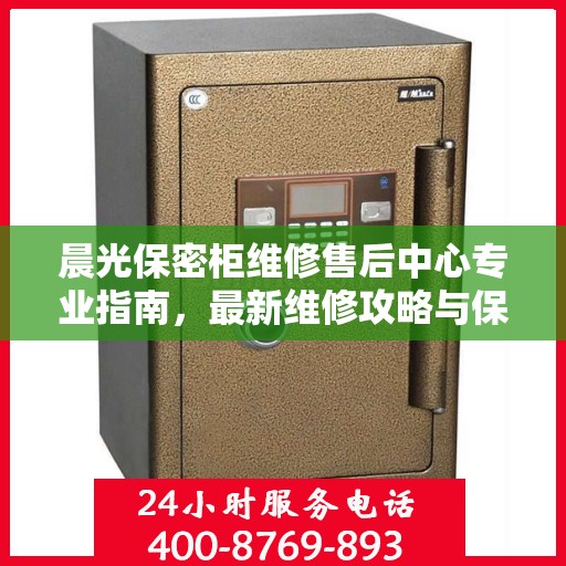 晨光保密柜维修售后中心专业指南，最新维修攻略与保障服务详解