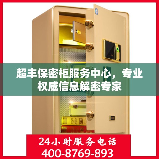 超丰保密柜服务中心，专业权威信息解密专家