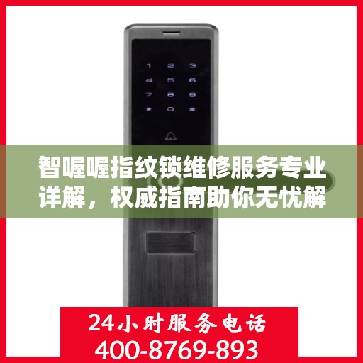 智喔喔指纹锁维修服务专业详解，权威指南助你无忧解决锁具问题