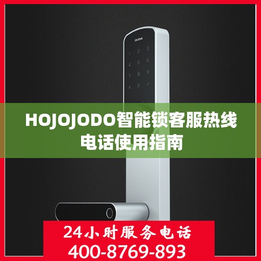 HOJOJODO智能锁客服热线电话使用指南