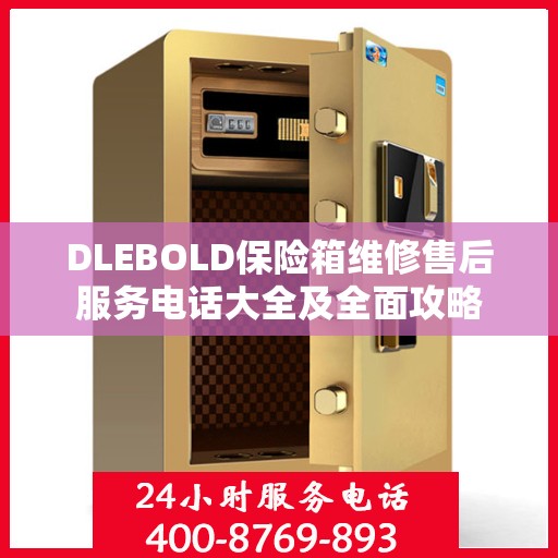 DLEBOLD保险箱维修售后服务电话大全及全面攻略