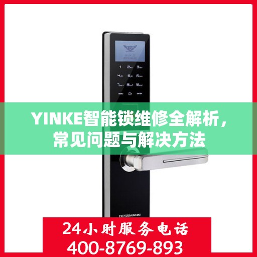 YINKE智能锁维修全解析，常见问题与解决方法