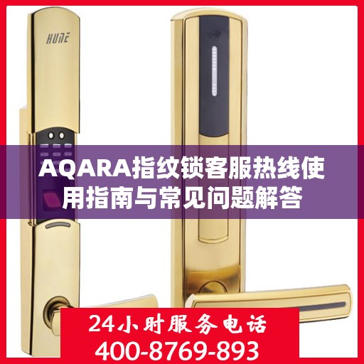 AQARA指纹锁客服热线使用指南与常见问题解答