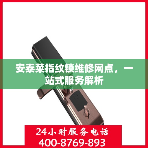 安泰莱指纹锁维修网点，一站式服务解析