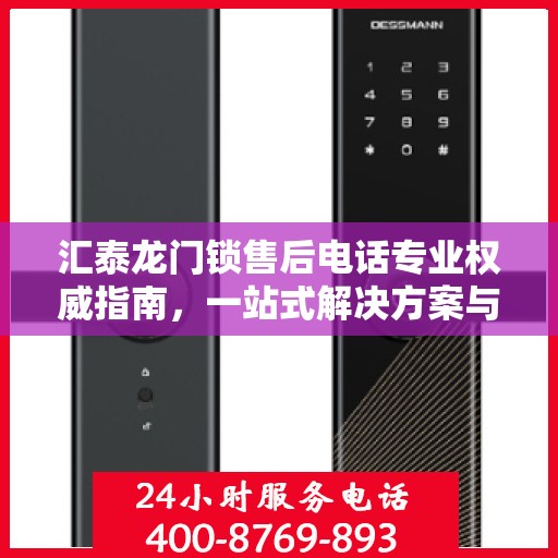 汇泰龙门锁售后电话专业权威指南，一站式解决方案与贴心服务体验