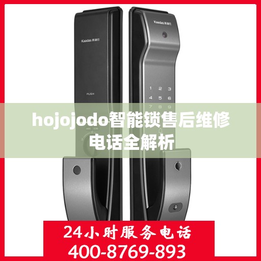 hojojodo智能锁售后维修电话全解析