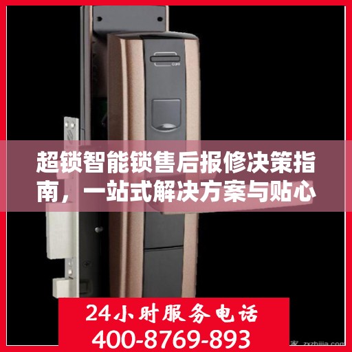 超锁智能锁售后报修决策指南，一站式解决方案与贴心服务帮助您快速解决问题