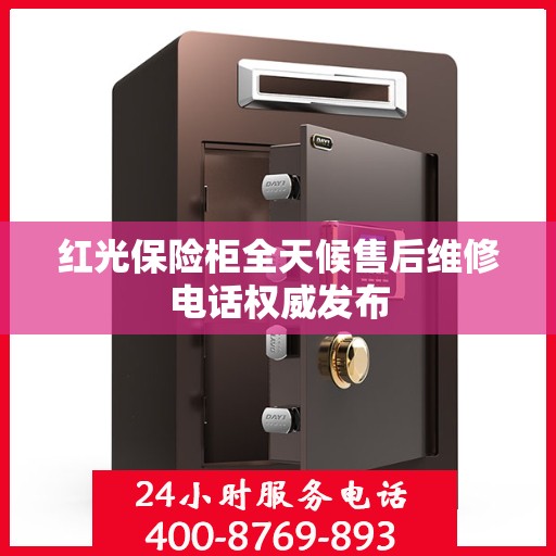红光保险柜全天候售后维修电话权威发布