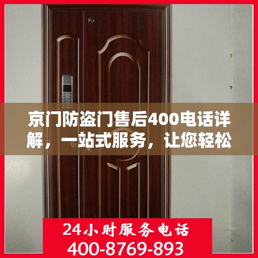 京门防盗门售后400电话详解，一站式服务，让您轻松了解售后保障流程