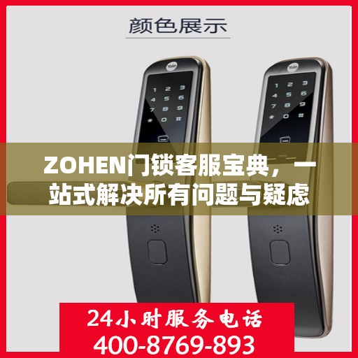 ZOHEN门锁客服宝典，一站式解决所有问题与疑虑