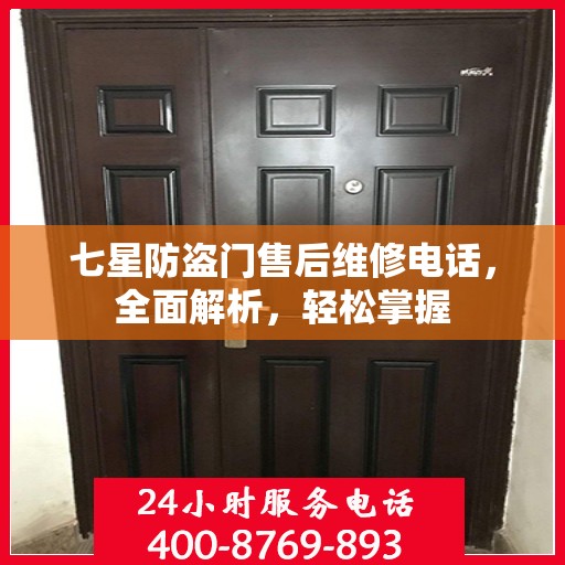 七星防盗门售后维修电话，全面解析，轻松掌握