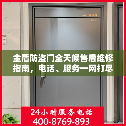 金盾防盗门全天候售后维修指南，电话、服务一网打尽