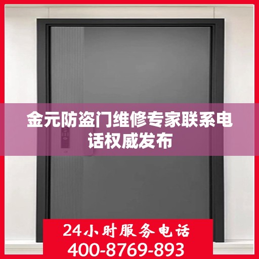 金元防盗门维修专家联系电话权威发布