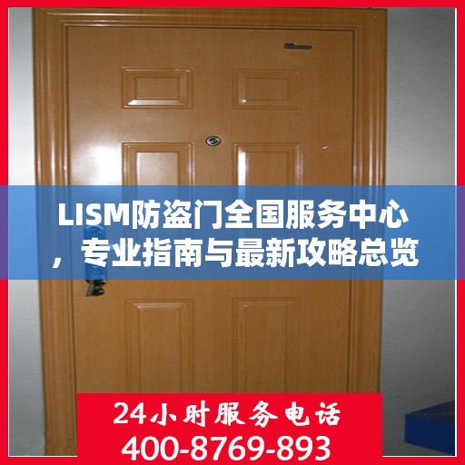 LISM防盗门全国服务中心，专业指南与最新攻略总览