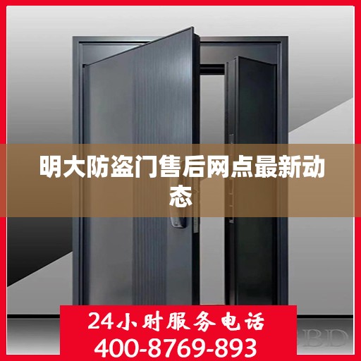 明大防盗门售后网点最新动态