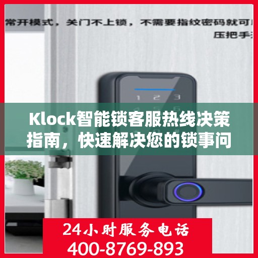 Klock智能锁客服热线决策指南，快速解决您的锁事问题！