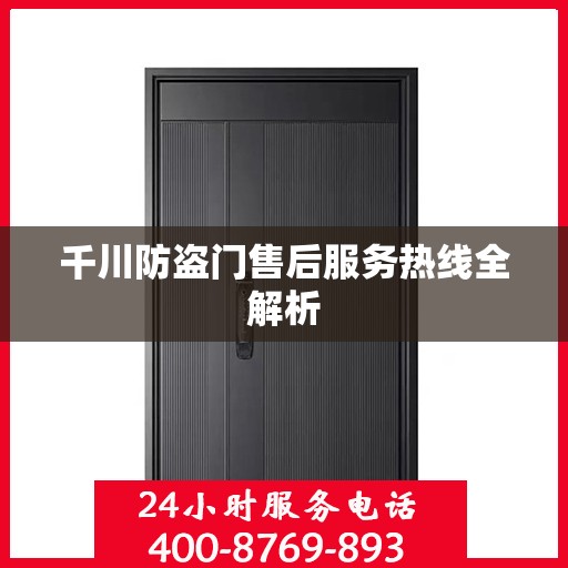 千川防盗门售后服务热线全解析