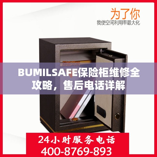 BUMILSAFE保险柜维修全攻略，售后电话详解