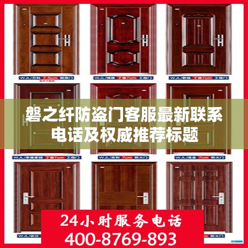 磐之纤防盗门客服最新联系电话及权威推荐标题