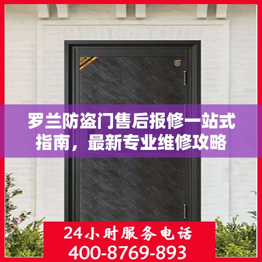 罗兰防盗门售后报修一站式指南，最新专业维修攻略