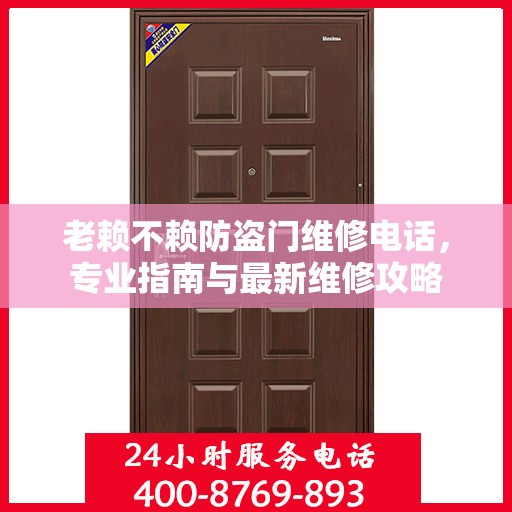 老赖不赖防盗门维修电话，专业指南与最新维修攻略