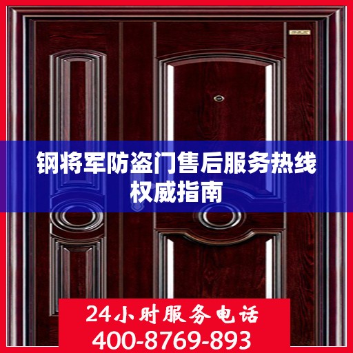 钢将军防盗门售后服务热线权威指南