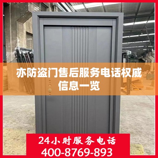 亦防盗门售后服务电话权威信息一览