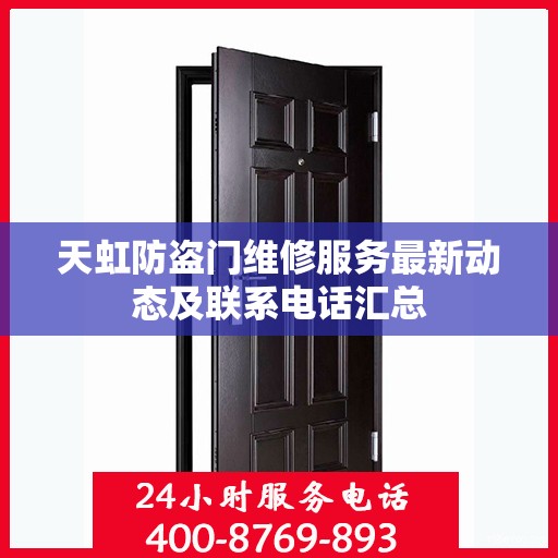 天虹防盗门维修服务最新动态及联系电话汇总