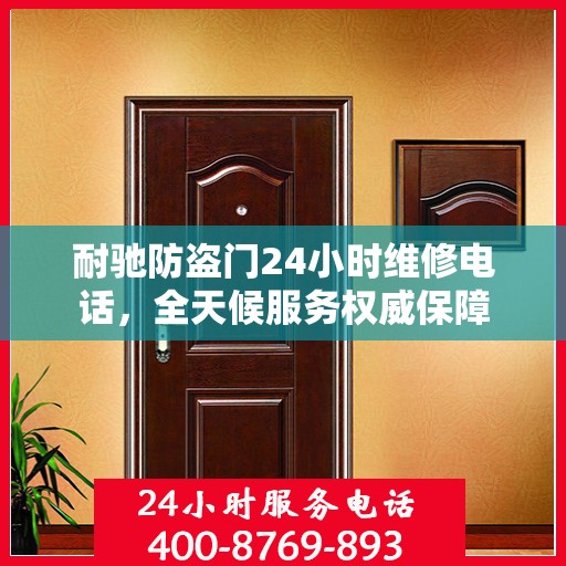 耐驰防盗门24小时维修电话，全天候服务权威保障
