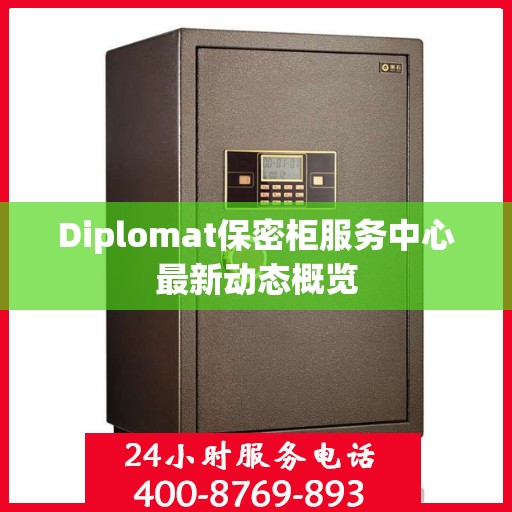 Diplomat保密柜服务中心最新动态概览