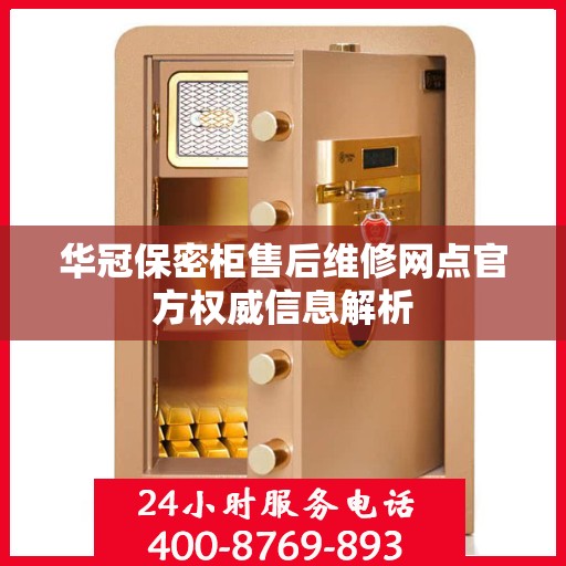 华冠保密柜售后维修网点官方权威信息解析