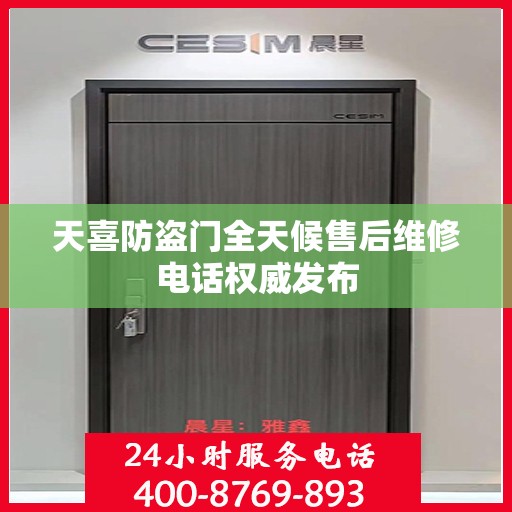 天喜防盗门全天候售后维修电话权威发布