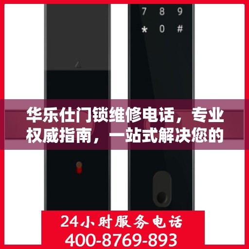 华乐仕门锁维修电话，专业权威指南，一站式解决您的锁事烦恼
