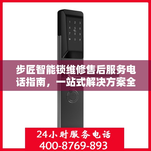 步匠智能锁维修售后服务电话指南，一站式解决方案全攻略