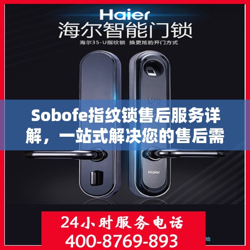 Sobofe指纹锁售后服务详解，一站式解决您的售后需求